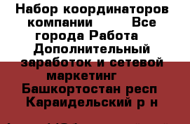 Набор координаторов компании Avon - Все города Работа » Дополнительный заработок и сетевой маркетинг   . Башкортостан респ.,Караидельский р-н